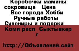 Коробочки мамины сокровища › Цена ­ 800 - Все города Хобби. Ручные работы » Сувениры и подарки   . Коми респ.,Сыктывкар г.